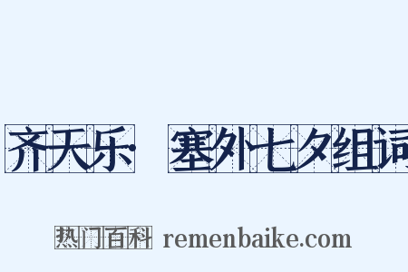 齐天乐·塞外七夕组词是什么意思的图片